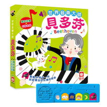 Load image into Gallery viewer, 世界音樂大師:貝多芬