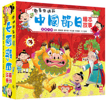Load image into Gallery viewer, 歡喜來過節:中國節日繪本故事 (全套六冊)