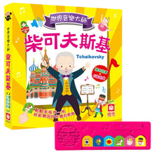 Load image into Gallery viewer, 世界音樂大師:柴可夫斯基