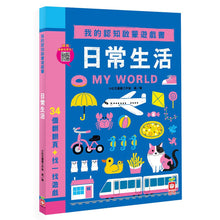 Load image into Gallery viewer, 我的認知啟蒙遊戲書:日常生活【34個翻翻頁+找一找遊戲】