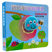Load image into Gallery viewer, 寶貝動洞指偶書:愛吃的毛毛蟲【厚紙布偶書】