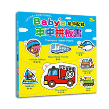 Load image into Gallery viewer, Baby's 認知配對車車拼板書