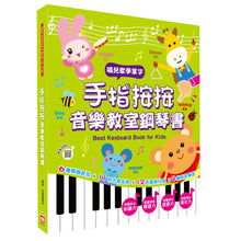 Load image into Gallery viewer, 手指按按音樂教室鋼琴書