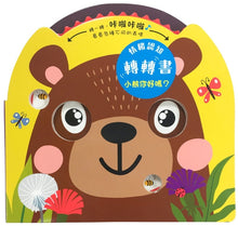 Load image into Gallery viewer, 情緒認知轉轉書:小熊你好嗎?(齒輪操作遊戲書)