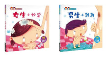 Load image into Gallery viewer, 性別小繪本:男生小雞雞+女生小祕密(QR Code有聲書)