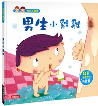 Load image into Gallery viewer, 性別小繪本:男生小雞雞+女生小祕密(QR Code有聲書)