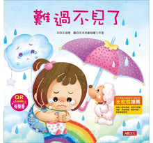 Load image into Gallery viewer, 兒童情緒繪本:難過不見了