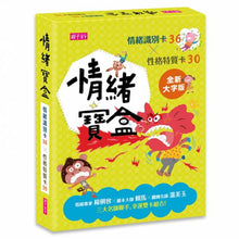 Load image into Gallery viewer, 溫美玉 情緒寶盒