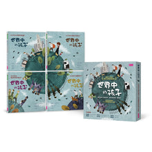 Load image into Gallery viewer, 世界中的孩子系列1-4:一起認識影響全球的關鍵議題(全套四冊)