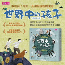 Load image into Gallery viewer, 世界中的孩子系列1-4:一起認識影響全球的關鍵議題(全套四冊)