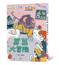 Load image into Gallery viewer, 哲也的第一套小學生聽讀本:生活大冒險系列(全套3冊+2CD)