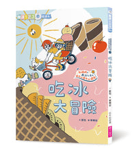 Load image into Gallery viewer, 哲也的第一套小學生聽讀本:生活大冒險系列(全套3冊+2CD)