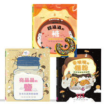 Load image into Gallery viewer, 我的第一套食育安全知識繪本套書(全套三冊):甜滋滋的糖、亮晶晶的鹽、香噴噴的麵粉沒有告訴你的祕密