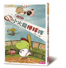 Load image into Gallery viewer, 爆笑小火龍生活成長故事套組(全套7冊)