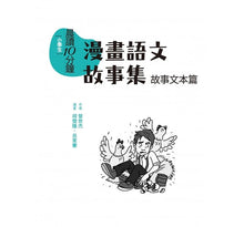 Load image into Gallery viewer, 晨讀10分鐘:漫畫語文故事集2冊(故事文本篇+訊息文本篇+練習本2本)