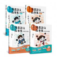 Load image into Gallery viewer, 晨讀10分鐘:漫畫語文故事集2冊(故事文本篇+訊息文本篇+練習本2本)