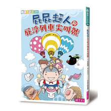 Load image into Gallery viewer, 屁屁超人系列套書(全套9冊)