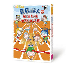 Load image into Gallery viewer, 屁屁超人系列套書(全套9冊)