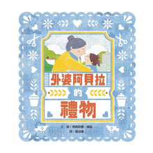 Load image into Gallery viewer, 祖孫共讀經典繪本套書加贈「張曼娟*柚子醫生朗讀CD」