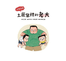 Load image into Gallery viewer, 小兒子2:土匪窩裡的老大