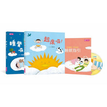 Load image into Gallery viewer, 好好睡覺好好起床套書 (2書+ 1 CD+1睡眠指引)