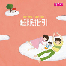 Load image into Gallery viewer, 好好睡覺好好起床套書 (2書+ 1 CD+1睡眠指引)
