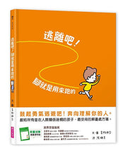 Load image into Gallery viewer, 逃離吧!腳就是用來跑的