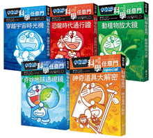 Load image into Gallery viewer, 預購--哆啦A夢科學任意門1-20 (套組五冊)