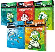 Load image into Gallery viewer, 預購--哆啦A夢科學任意門1-20 (套組五冊)