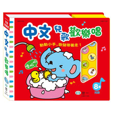 Load image into Gallery viewer, 中文兒歌歡樂唱