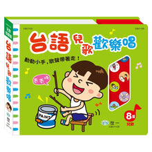 Load image into Gallery viewer, 台語兒歌歡樂唱