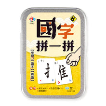 Load image into Gallery viewer, 國字拼一拼桌上遊戲