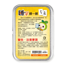 Load image into Gallery viewer, 國字拼一拼桌上遊戲