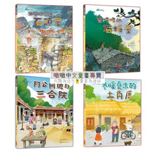Load image into Gallery viewer, 歡迎來我家:石頭屋 x 石板屋 x 三合院 x 土角厝