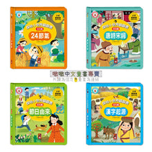 Load image into Gallery viewer, 探秘小世界翻翻書 文化篇:節日、漢字、節氣、詩詞 (全套四冊)