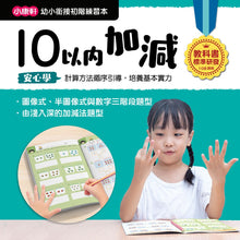 Load image into Gallery viewer, 幼小銜接練習本-數學領域