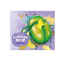 Load image into Gallery viewer, 孩子都想知道的為什麼 (全套6冊)