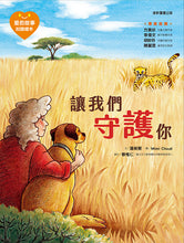 Load image into Gallery viewer, 愛的故事‧知識繪本2:讓我們守護你