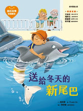Load image into Gallery viewer, 愛的故事‧知識繪本3:送給冬天的新尾巴