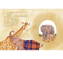 Load image into Gallery viewer, 愛的故事‧知識繪本4:我最好的大象朋友