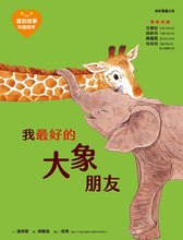 Load image into Gallery viewer, 愛的故事‧知識繪本4:我最好的大象朋友