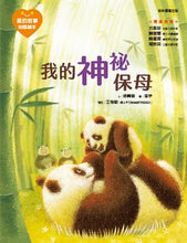 Load image into Gallery viewer, 愛的故事‧知識繪本5:我的神祕保母
