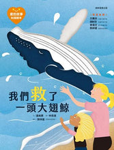 Load image into Gallery viewer, 愛的故事‧知識繪本6:我們救了一頭大翅鯨