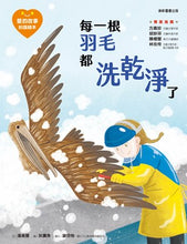 Load image into Gallery viewer, 愛的故事‧知識繪本7:每一根羽毛都洗乾淨了
