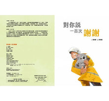 Load image into Gallery viewer, 愛的故事‧知識繪本8:對你說一百次謝謝