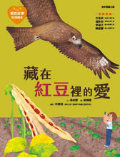 Load image into Gallery viewer, 愛的故事‧知識繪本9:藏在紅豆裡的愛