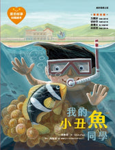 Load image into Gallery viewer, 愛的故事‧知識繪本10:我的小丑魚同學