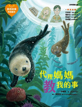 Load image into Gallery viewer, 愛的故事‧知識繪本11:代理媽媽教我的事