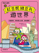 Load image into Gallery viewer, 預購--紅豆綠豆碰:跟紅豆妮綠豆兵遊世界