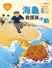 Load image into Gallery viewer, 愛的故事‧知識繪本13:海龜救援隊出動